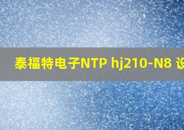 泰福特电子NTP hj210-N8 设置